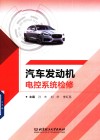 汽车发动机电控系统检修 封面