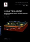 砂岩热储工程技术与应用 封面