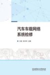 汽车车载网络系统检修 封面