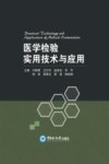 医学检验实用技术与应用 封面