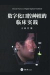 数字化口腔种植的临床实践 封面