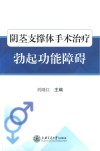 阴茎支撑体手术治疗勃起功能障碍 封面