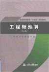 普通高等教育十四五系列教材  工程概预算  第2版 封面