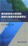 面向新型电力系统的智能化调度体系发展导论