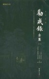劝戒录全集  1  全本全译 封面