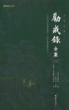 劝戒录全集  2  全本全译 封面