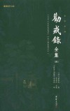 劝戒录全集  4  全本全译 封面