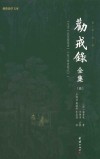 劝戒录全集  5  全本全译 封面