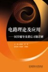 电路理论及应用  同步辅导及课后习题详解