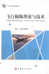 飞行操纵理论与技术 封面