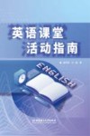 英语课堂活动指南 封面