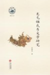 龙亢桓氏与文学研究 封面