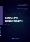 食品药品安全治理理念创新研究 封面