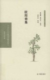 欧阳修集 封面