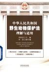 中华人民共和国野生动物保护法理解与适用 封面
