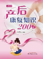 产后康复知识200问 封面