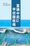 富碘中药与甲状腺疾病 封面