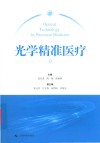 光学精准医疗 封面
