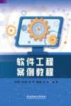 软件工程案例教程 封面