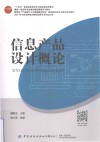 十四五普通高等教育本科部委级规划教材 信息产品设计概论 封面