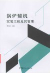 锅炉辅机安装工程及其管理