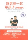 跟老婆一起带孩子（0到3岁）  英国前突击队员、明星奶爸亲身传授育儿技巧 封面