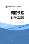 职业教育系列教材  高速铁路行车组织  铁道运输类 封面