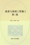 地基与基础工程施工 封面