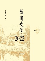 随园史学  2022 封面