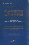 私人财富管理法税实务详解 封面