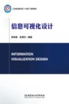 工业和信息化部十四五规划教材  信息可视化设计 封面