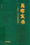 无字天书：《易经》的本源和推演 封面