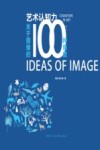 跨媒体艺术丛书  艺术认知力  关于图像的100种角度 封面