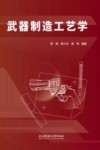武器制造工艺学 封面