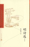 中国古典文学读本丛书典藏  明诗选 封面