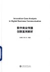 数字商业传播创新案例解析 封面