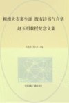 粗缯大布裹生涯  腹有诗书气自华  赵玉明教授纪念文集 封面
