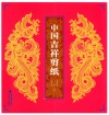 中国吉祥剪纸 封面