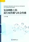 复杂网络上的流行病传播与社会传播 封面