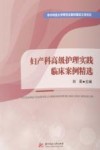 妇产科高级护理实践临床案例精选 封面