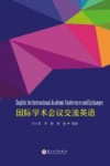 国际学术会议交流英语 封面