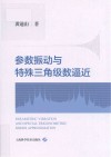 参数振动与特殊三角级数逼近 封面