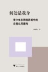 何处是我身  青少年在网络游戏中的自我认同建构 封面