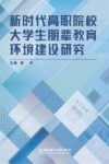 新时代高职院校大学生朋辈教育环境建设研究 封面