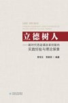 立德树人  新时代思政课改革创新的实践经验与理论探索 封面
