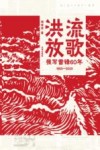 洪流放歌  我写雷锋60年  1963-2023 封面