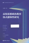 高校思想政治教育研究书系  高校思想政治教育仪式感染性研究 封面