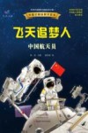 飞天追梦人中国航天员 封面