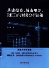 基建投资城市更新REITs与财务分析决策 封面