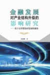 金融发展对产业结构升级的影响研究  基于京津冀协同发展的视角 封面